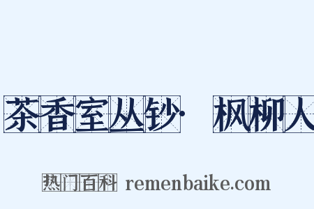 茶香室丛钞·枫柳人是什么意思的图片